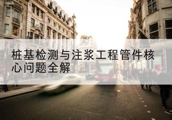 松北声测管常用规格有哪些？-桩基检测与注浆工程管件核心问题全解
